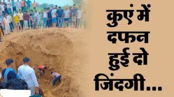 Painful Incident: Soil collapses from dilapidated well... two lives buried alive