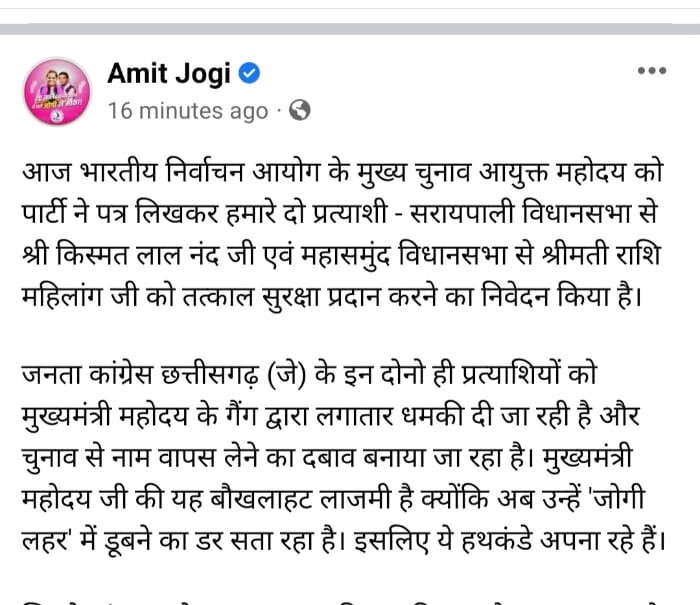 JCCJ's AAROP: There is a fear of drowning in 'Jogi wave'...! Amit Jogi made serious allegations against Congress by making a long post on FB...see