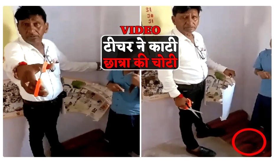 Shameful Act of Teacher: Teacher cuts off the braid of a student in the classroom...! While abusing, he said- do whatever you want to do...see the viral video