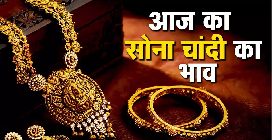 Sona - Chandi Ka Bhav: Gold and silver prices are continuously coming down, know what is the latest rate of gold and silver today.