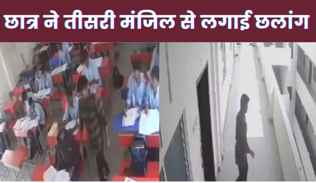 Student Suicide: Student got up from the class...came to the balcony and jumped from the third floor...incident captured in CCTV...watch the video here