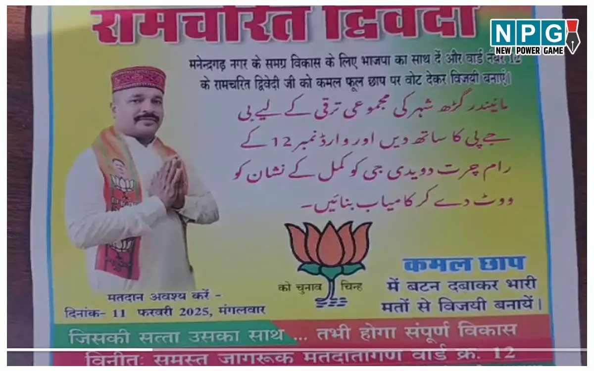 Pamphlet in Urdu Language: BJP's technique to woo Muslim voters...! The candidate who lost thrice in Manendragarh adopted this method... watch the video here