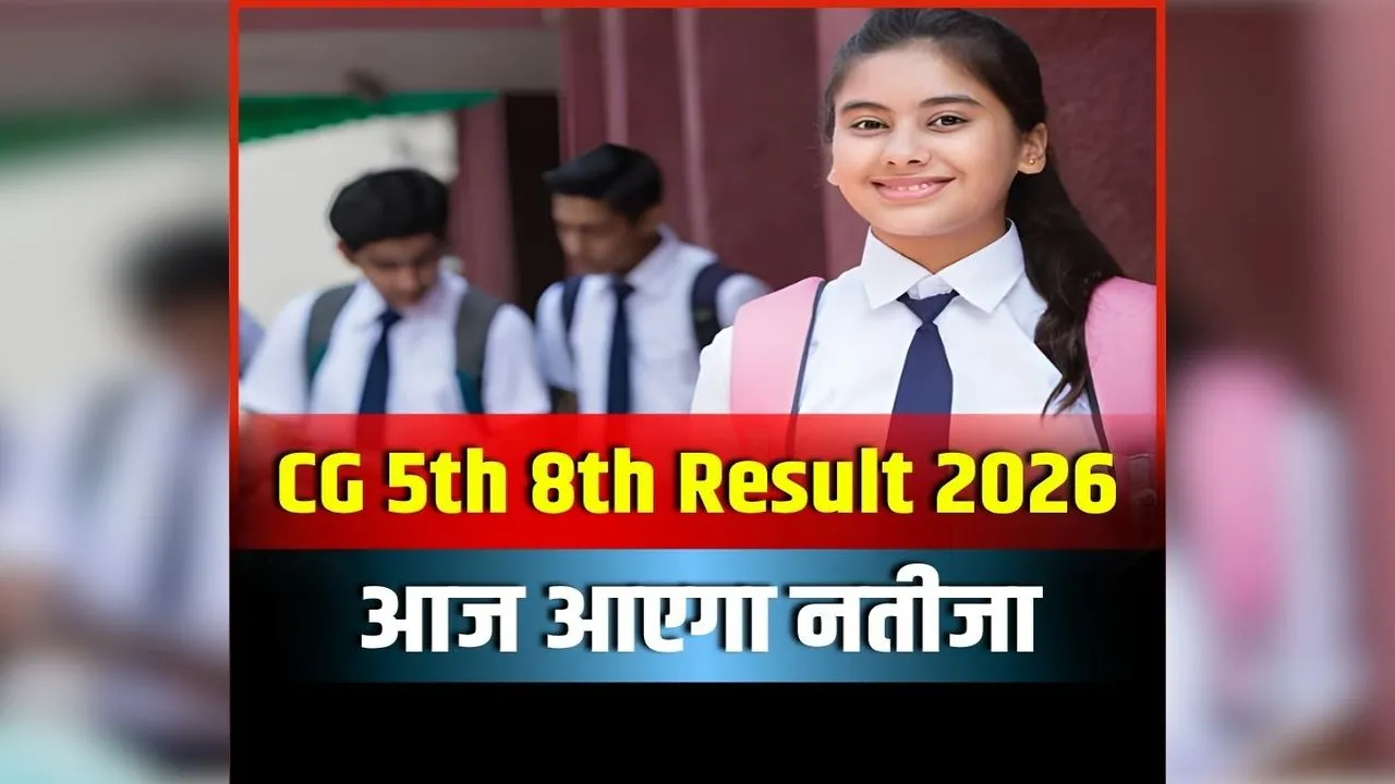 छत्तीसगढ़ में 5वीं और 8वीं के रिजल्ट का बड़ा अपडेट, आज खत्म होगा लाखों छात्रों का इंतजार