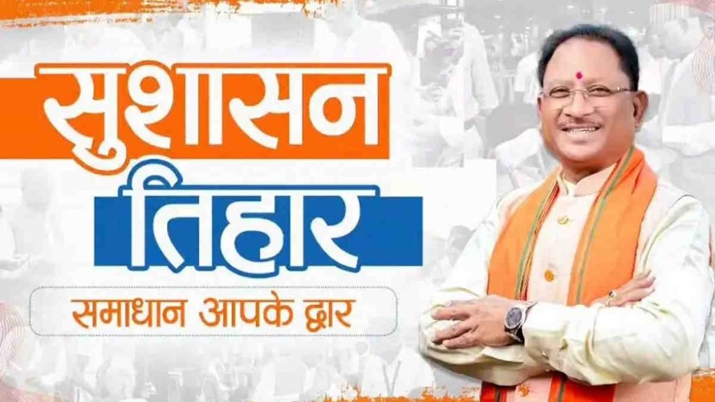 सुशासन तिहार 2026: रायपुर से उठी पहल, अब हर गांव तक पहुंचेगा भरोसे और विकास का अभियान