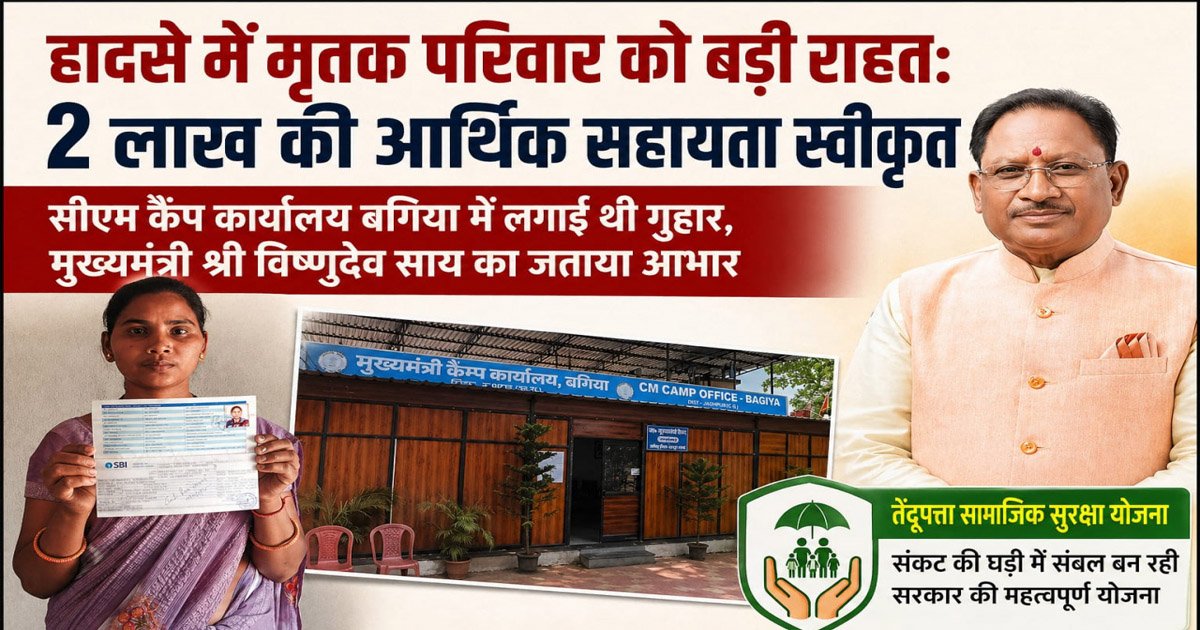 तेंदूपत्ता सामाजिक सुरक्षा योजना का असर: जशपुर के पीड़ित परिवार को मिली 2 लाख की राहत
