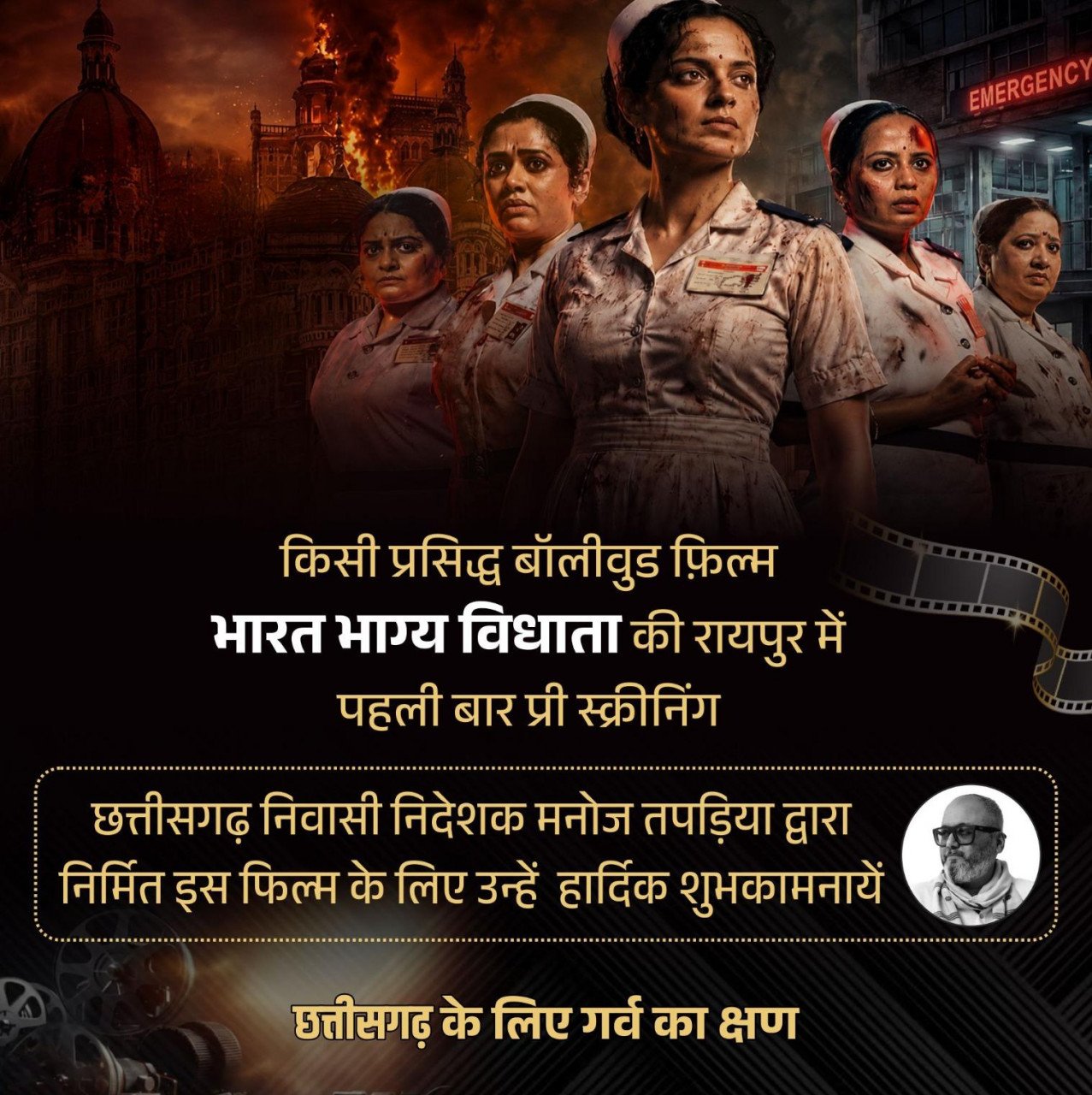 Bharat Bhagya Vidhata : रायपुर में पहली बार हुई फिल्म ‘भारत भाग्य विधाता’ की प्री-स्क्रीनिंग… वित्त मंत्री ओपी चौधरी ने दी शुभकामनाएं… छत्तीसगढ़ की प्रतिभा को मिला नया मंच,