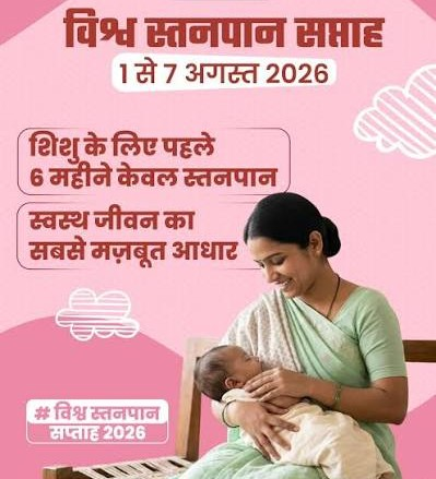 Special Article : नवजात का पहला सुरक्षा कवच- स्तनपान और इसका सामाजिक महत्व, माँ का दूध नवजात शिशु की प्रतिरक्षा की पहली खुराक है